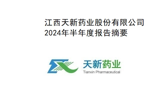 天新藥業(yè)2024年度半年報(bào)告摘要